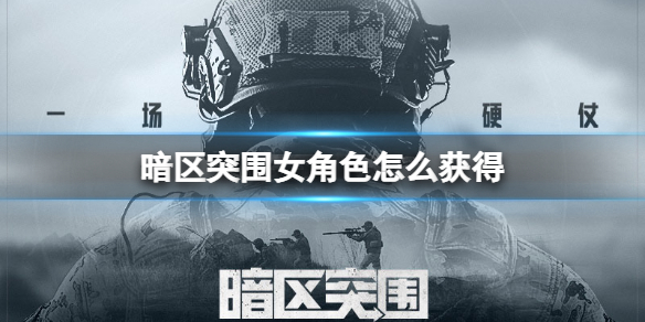 暗区突围新版本上线女性角色获取方法及枪械改装详情