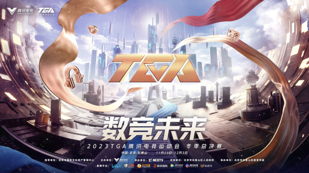 2023TGA腾讯电竞运动会冬季总决赛在石景山区圆满落幕，七大项目吸引多国选手参与
