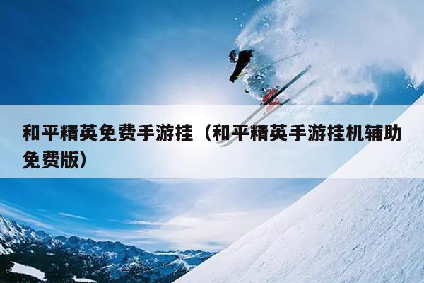 和平精英透视挂稳定版_和平精英雄透视挂_和平精英透视挂安卓版下载